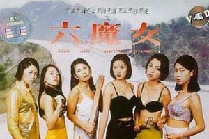 六魔女 1996